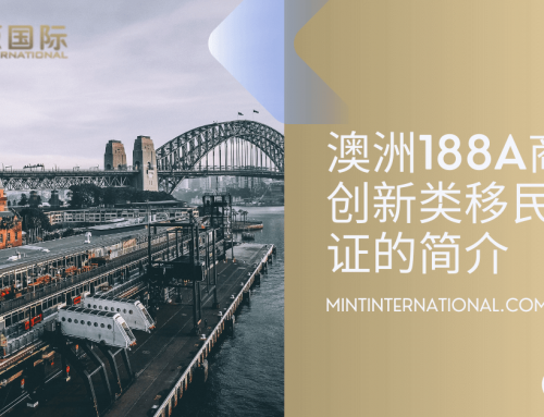 澳洲188A商业创新类移民签证的简介